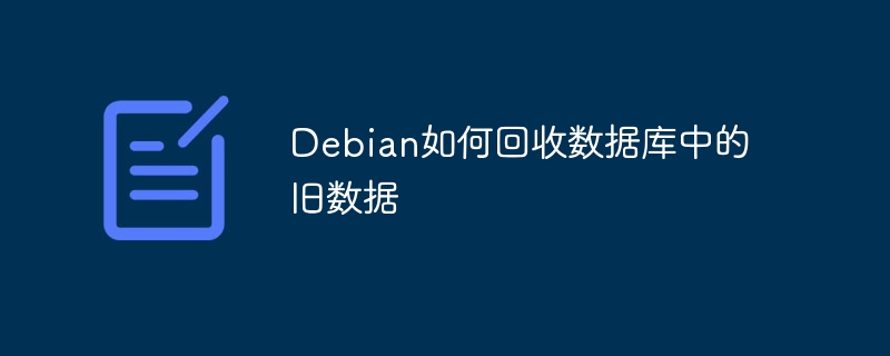 debian如何回收数据库中的旧数据