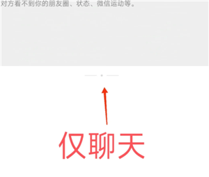 微信仅聊天和不让他看我有什么区别 微信仅聊天是不是互相看不到朋友圈