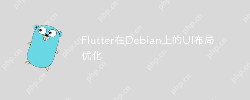 Flutter在Debian上的UI布局优化