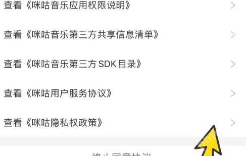 咪咕音乐怎样查看咪咕协议-咪咕音乐查看咪咕协议的方法