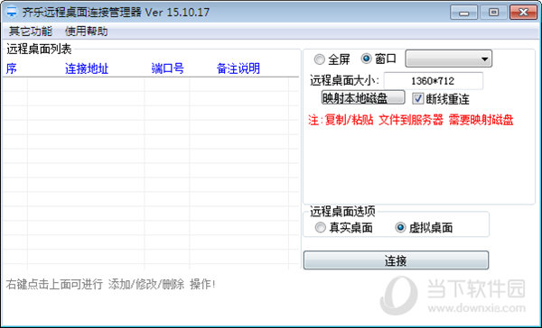 齐乐远程桌面连接管理器
