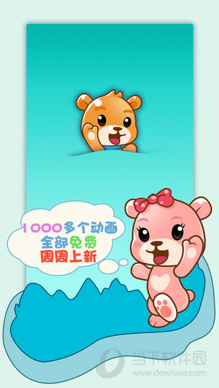 巴巴熊儿歌故事ios