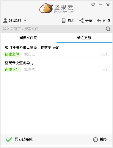 坚果云网盘免费版