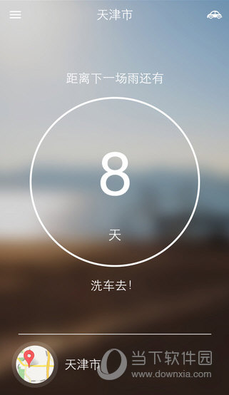 下一场雨app