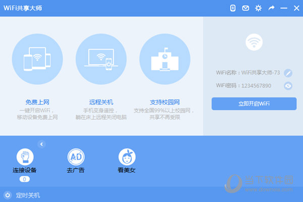 WiFi共享大师
