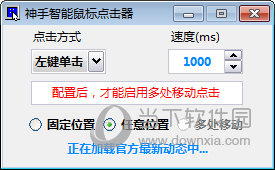 神手智能鼠标点击器
