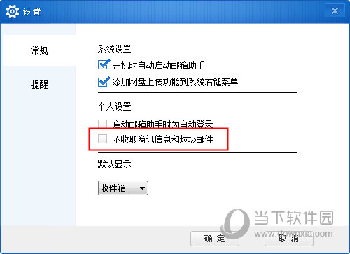 不收取商讯信息和垃圾邮件
