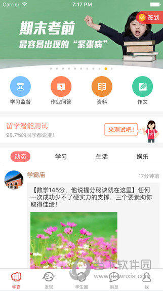 我要当学霸iphone版