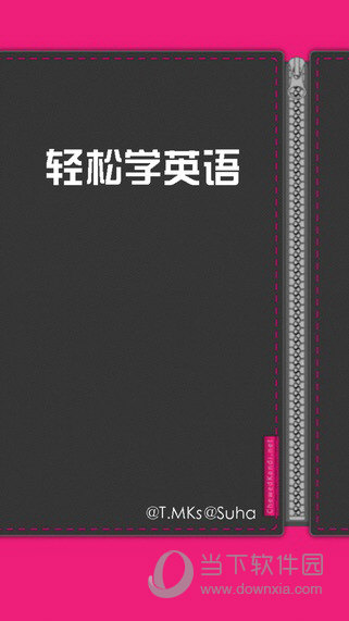 轻松学英语ios版