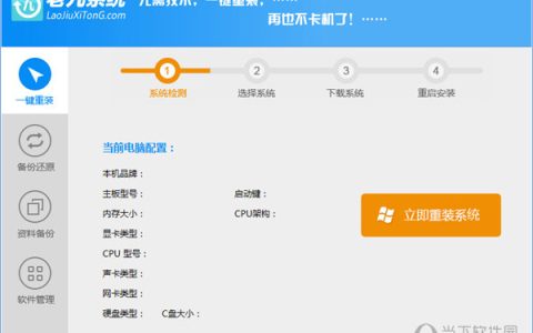 老九一键重装系统 V1.1 绿色免费版