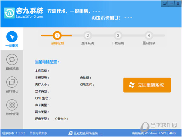 老九一键重装系统