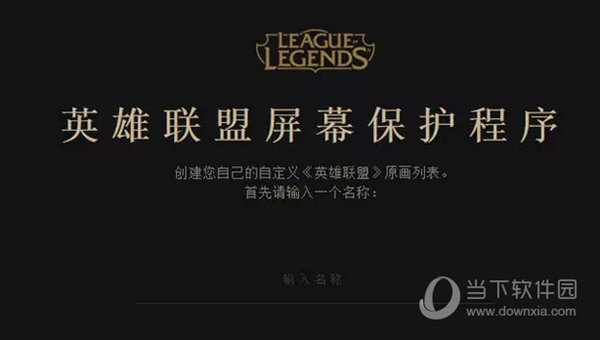 英雄联盟屏幕保护程序