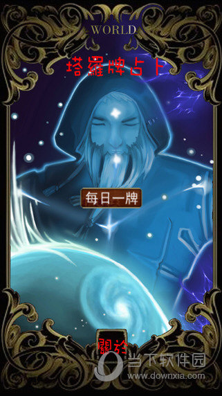 每日塔罗牌ios