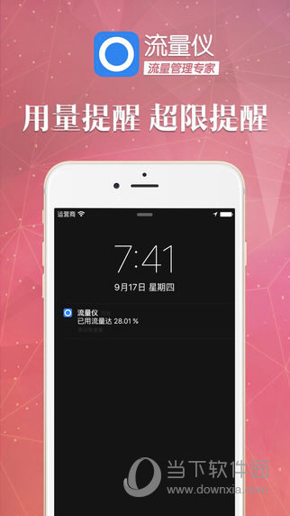 流量仪APP