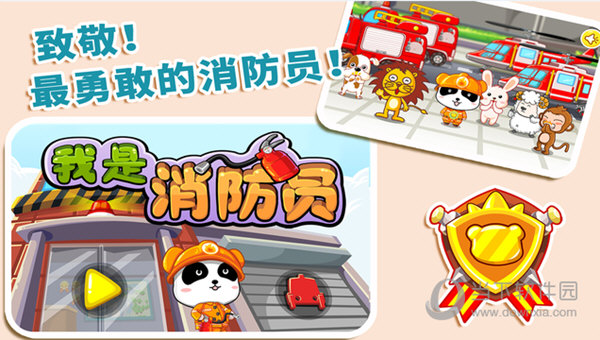 我是消防员