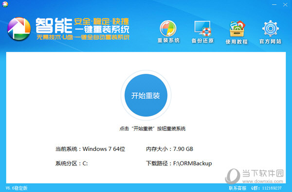 智能一键重装系统