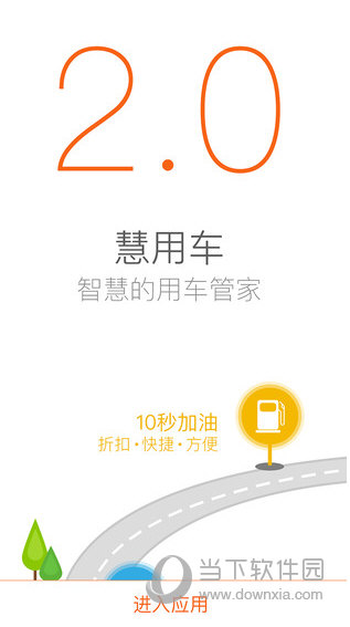 慧用车
