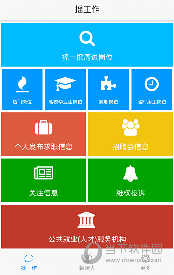 摇工作
