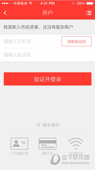 东北证券手机开户