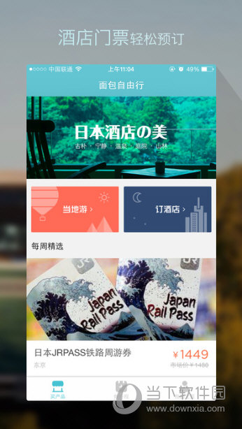 面包自由行APP