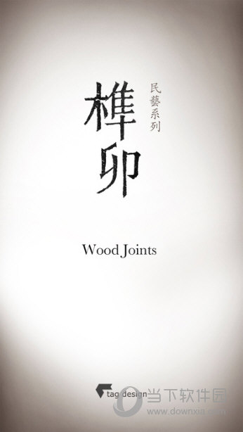 榫卯APP下载