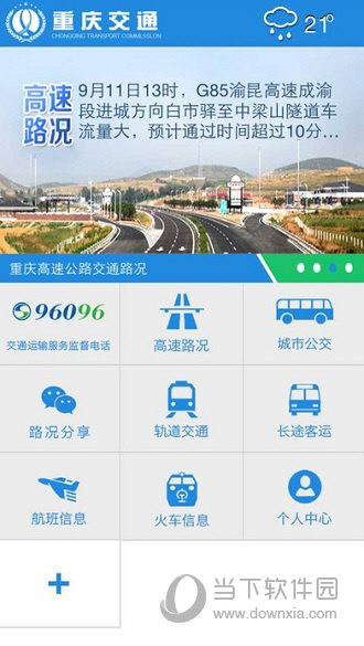 重庆交通APP下载