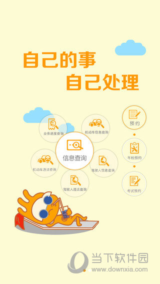 掌上车管APP