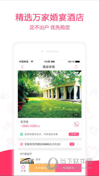婚宴酒店大全APP