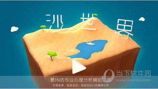 沙世界iOS版