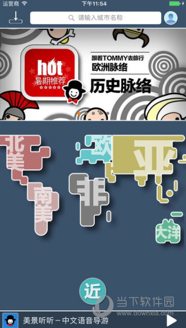 美景听听iOS版