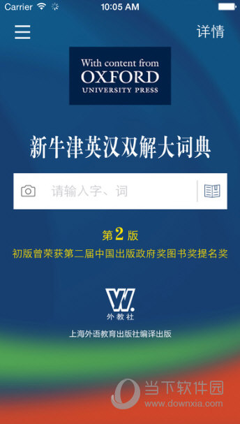 新牛津英汉双解大词典iOS版