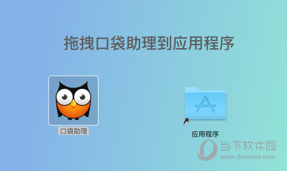 口袋助理MAC版
