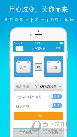 火车票时刻