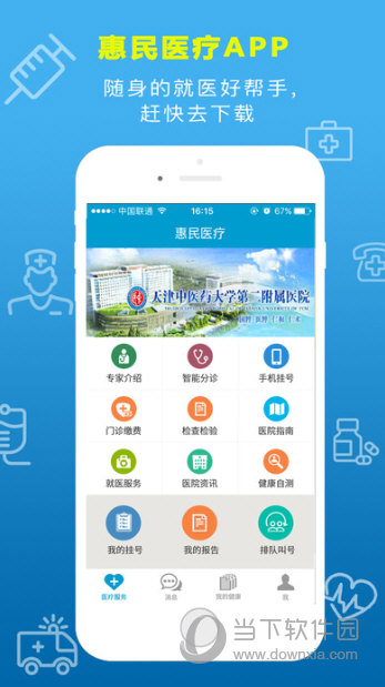 惠民医疗iOS版