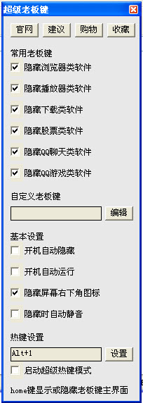 超级老板键修改版下载