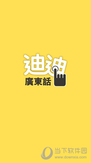 迪迪输入法