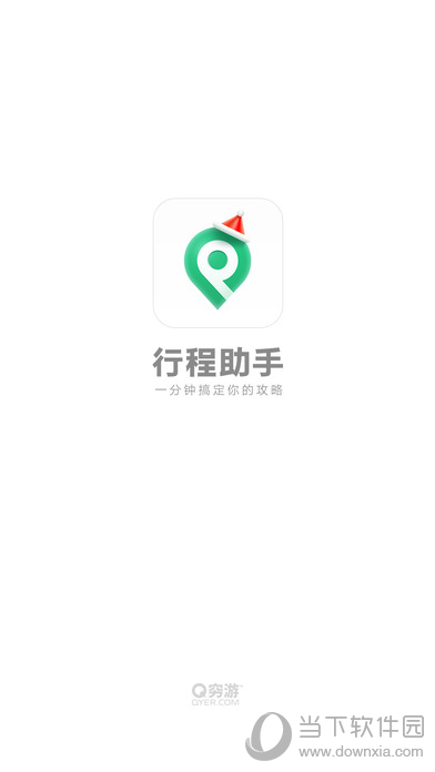 穷游行程助手iOS版