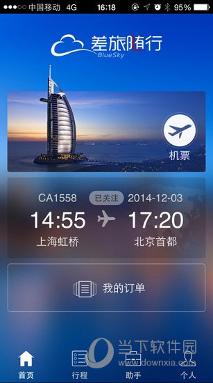 差旅随行