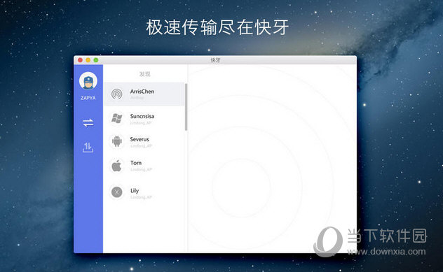 快牙 for MAC版