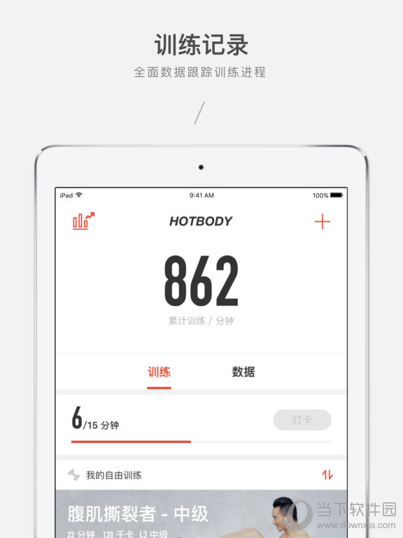 火辣健身iPad版