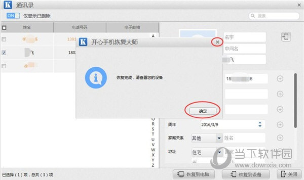 开心手机恢复大师