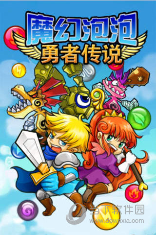 魔幻泡泡之勇者传说