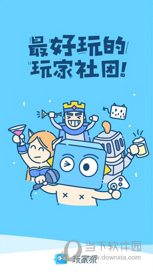 玩家派