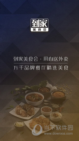 到家美食会APP