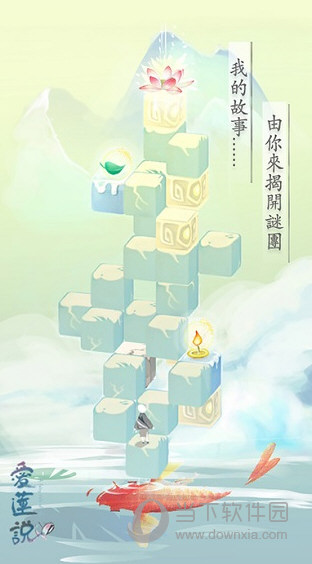 爱莲说手游