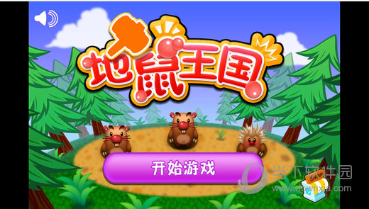 地鼠王国