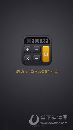 房贷计算器