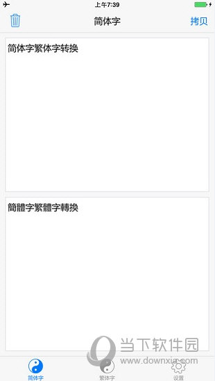 简体字繁体字转换