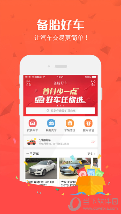 备胎好车