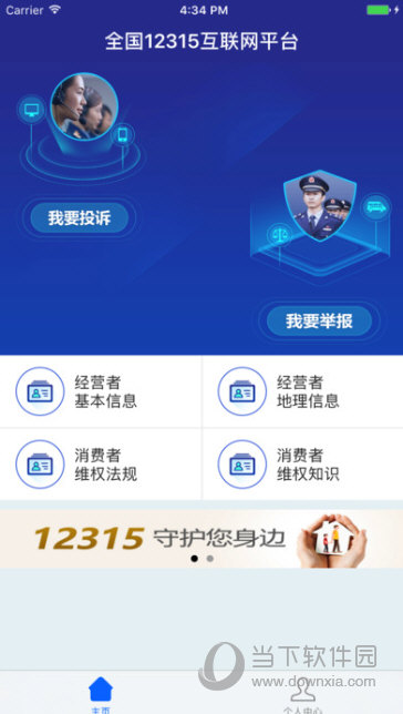 全国12315互联网平台APP